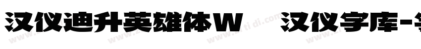 汉仪迪升英雄体W   汉仪字库字体转换